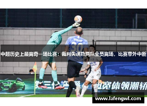 中超历史上最离奇一场比赛：裁判失误致两队全员离场，比赛意外中断