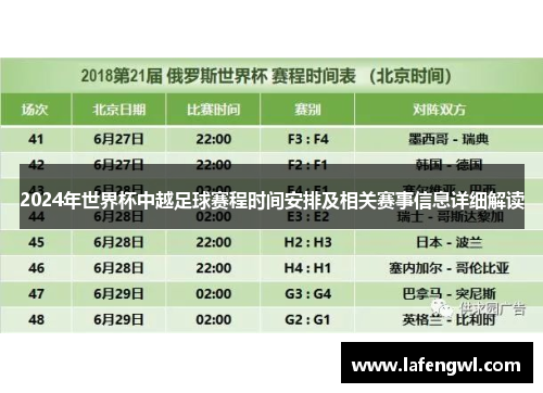 2024年世界杯中越足球赛程时间安排及相关赛事信息详细解读