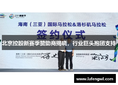 北京控股新赛季赞助商揭晓，行业巨头抱团支持